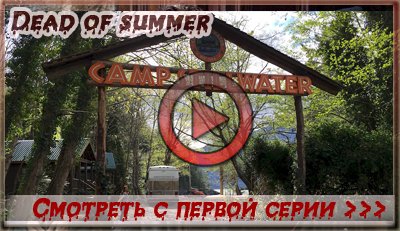 Смотрим 1 серию 1  сезона сериала Разгар лета (Мертвое лето) / Dead of summer онлайн!